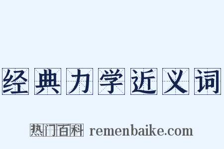 经典力学近义词是什么意思的图片